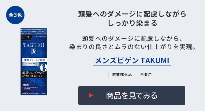 メンズビゲン TAKUMI