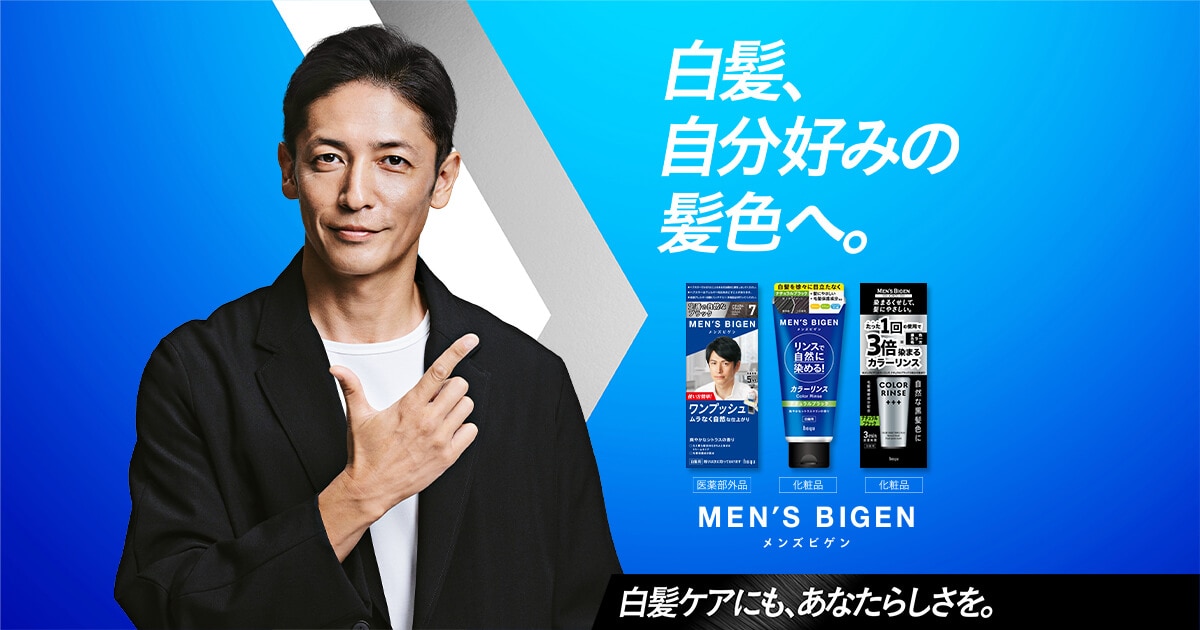 メンズビゲン カラーリンス（白髪染め）｜MEN'S BIGEN（メンズビゲン 