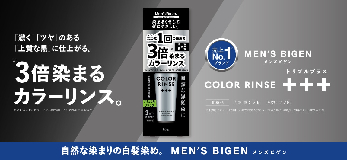 メンズビゲン カラーリンス ＋＋＋（トリプルプラス/白髪染め/セルフカラー）｜MEN'S BIGEN｜セルフもいいかも｜ホーユー株式会社