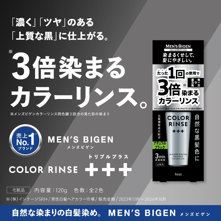 メンズビゲン カラーリンス ＋＋＋（トリプルプラス/白髪染め/セルフカラー）｜MEN'S BIGEN｜セルフもいいかも｜ホーユー株式会社