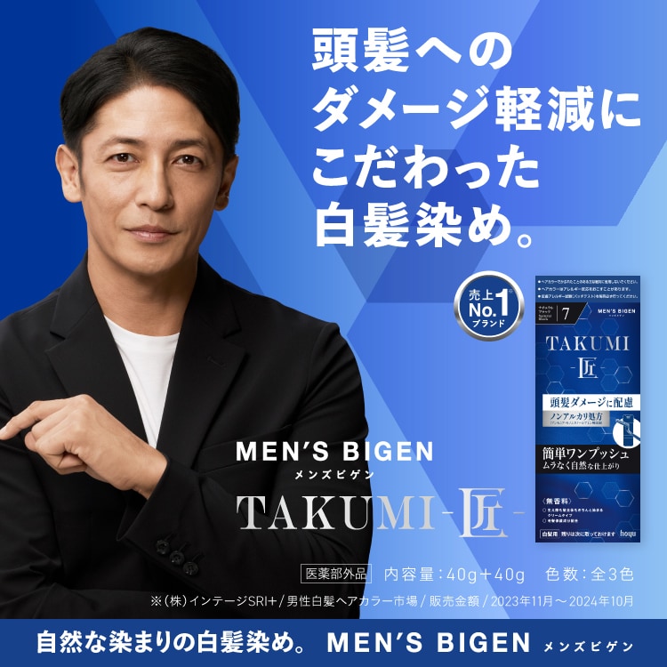 メンズビゲン TAKUMI（白髪染め/セルフカラー/クリームタイプ）｜MEN'S BIGEN｜セルフもいいかも｜ホーユー株式会社